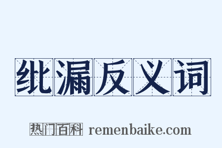 纰漏反义词是什么意思的图片